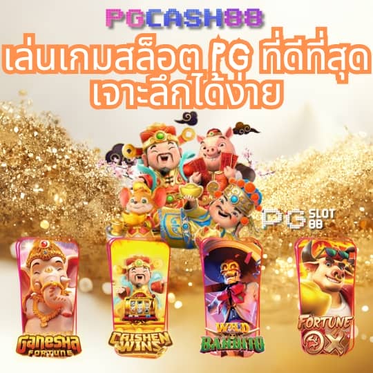 ปั่นสล็อตฟรี pg
